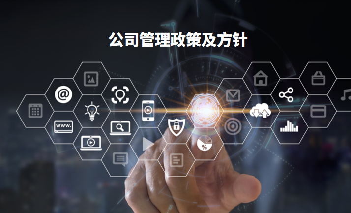 公(gōng)司筦(guan)理(li)政策及(ji)方(fang)針
